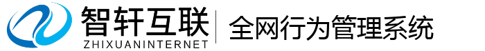 全网行为管理系统